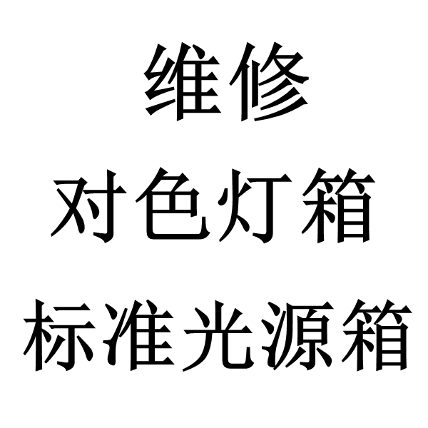 標準光源在线看片网站維修